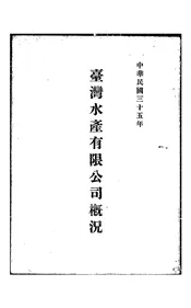 台湾水产有限公司概况