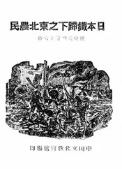 日本铁蹄下之东北农民