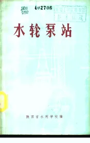 水轮泵站