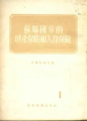苏联国家的财产保险和人身保险
