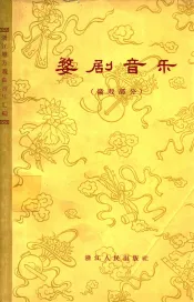 婺剧音乐  徽戏部分