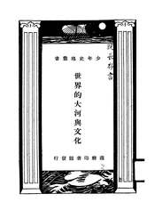 世界的大河与文化