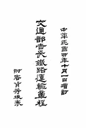 交通部吉长铁路运输章程