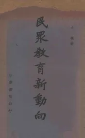 民众教育新动向
