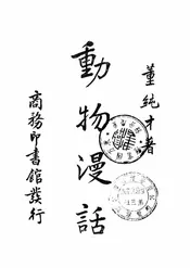 动物漫话