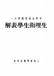 生理卫生学表解