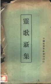 灵歌新集