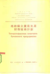 棉纺织企业底生产财务技术计划