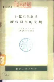 计算机床夹具经营费用的定额