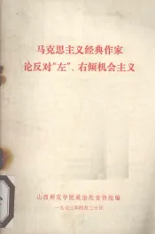 马克思主义经典作家论反对“左”、右倾机会主义