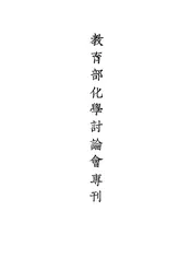 教育部化学讨论会专刊
