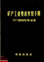 矿产工业要求参考手册
