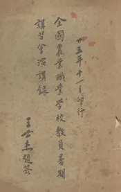全国农业职业学校教员暑期讲习会演讲录
