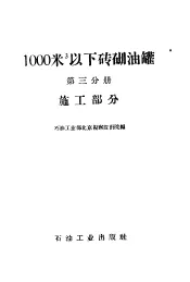 1000立方米以下砖砌油罐  第3分册  施工部分