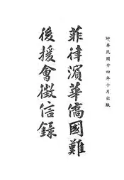 菲律宾华侨国难后援会征信录