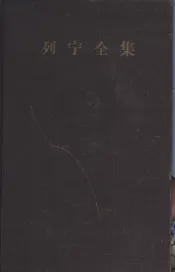 列宁全集  第30卷  1919年4月-190年4月