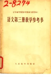 十年制学校初中课本  试用本  语文第3册教学参考书
