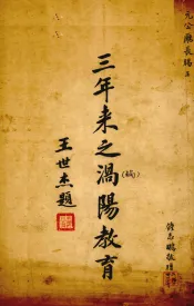 三年来之涡阳教育