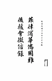 菲律滨华侨国难后援会征信录