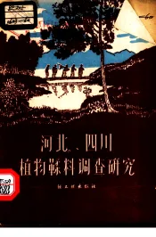 河北、四川植物鞣料调查研究