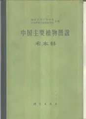 中国主要植物图说  禾本科