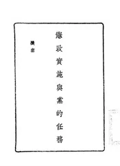 宪政实施与党的任务