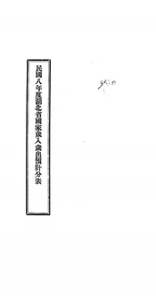 民国八年度湖北省国家岁入岁出预计分表