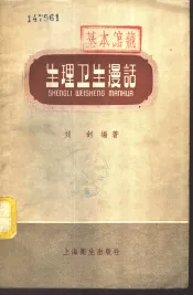 生理卫生漫话