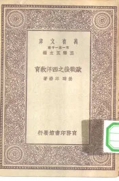 万有文库第一集一千种欧战后之西洋教育