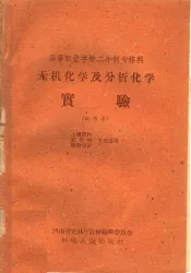 高等农业学校二年制专修科  无机化学及分析化学实验  试用本  土壤肥料  农作物  植物保护专业适用