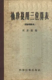 袖珍捷用三位算表  附用法说明
