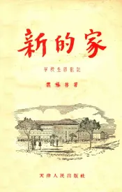 新的家  学校生活散记