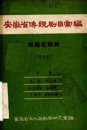 安徽省传统剧目汇编  皖南花鼓戏  第7集