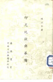 印尼现状与华侨