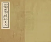 邵陽縣誌