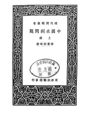 中国水利问题