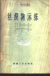 丝织物漂练