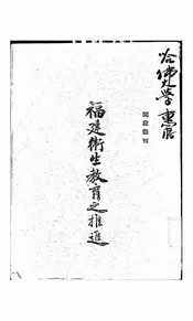 福建卫生教育之推进