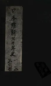 日本维新三十年史  附录