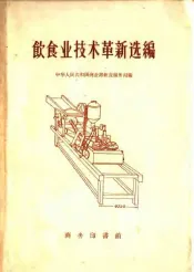 饮食业技术革新选编