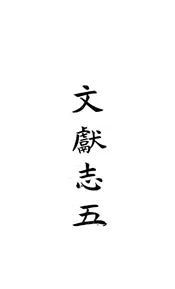 南皮縣誌（卷十一）