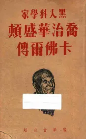 乔治华盛顿卡佛尔传  黑人科学家