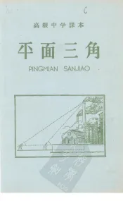 平面三角