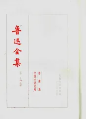 鲁迅全集  第9卷