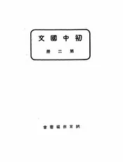 初中国文