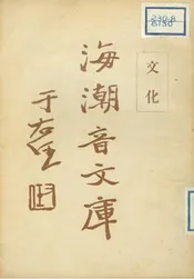 海潮音文庫;佛學通論 六 文化
