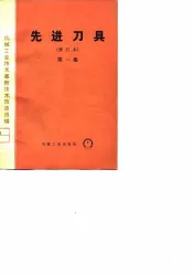 机械工业技术革新技术改造选编  先进刀具  第1集