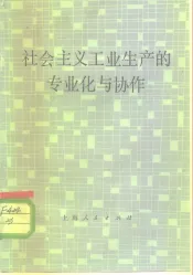 社会主义工业生产的专业化与协作