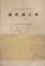 高等学校教学用书  建筑施工学  上