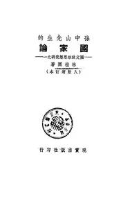 孙中山先生的国家论